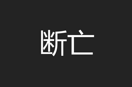 断亡