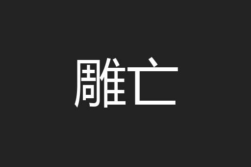 雕亡