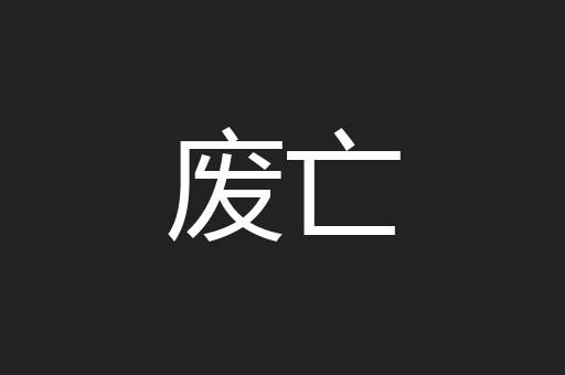 废亡