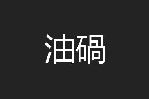油碢