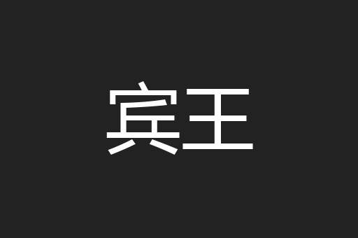 宾王