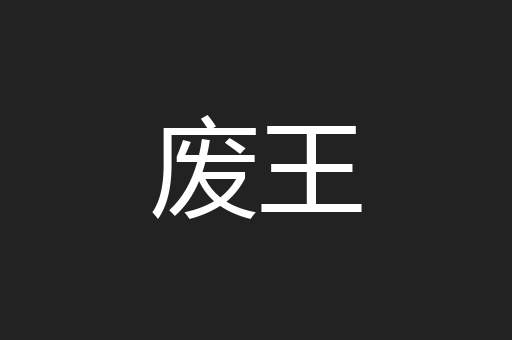 废王