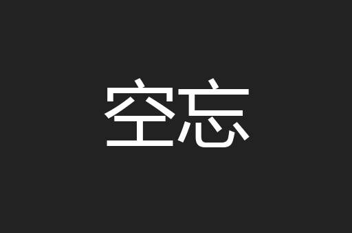 空忘