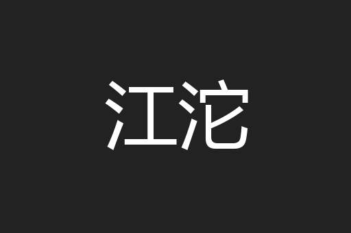 江沱
