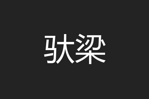 驮梁