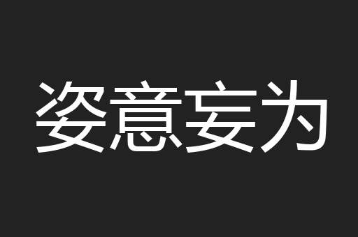 姿意妄为
