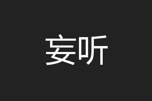 妄听