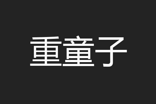 重童子
