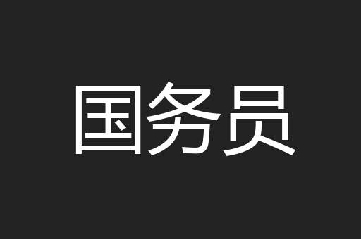 国务员
