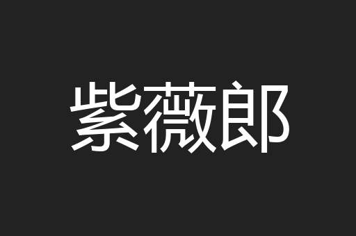 紫薇郎