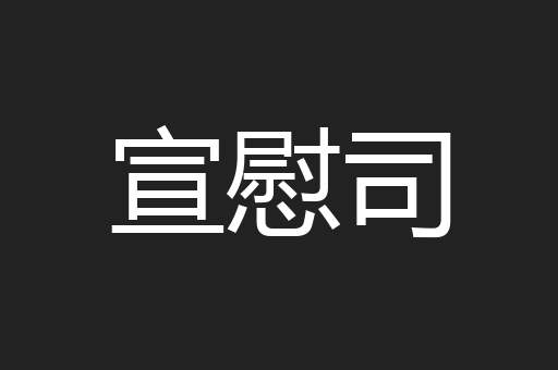 宣慰司