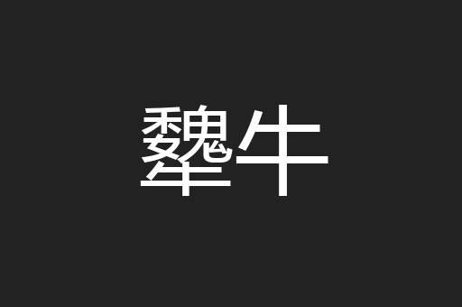 犩牛