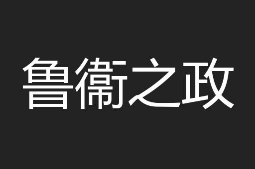 鲁衞之政
