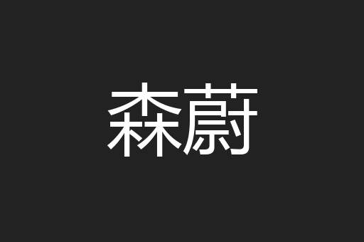 森蔚