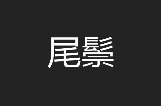 尾鬃