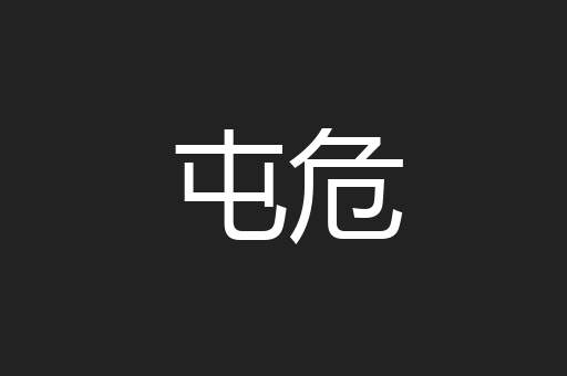 屯危