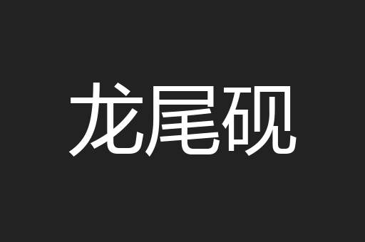 龙尾砚