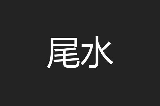 尾水