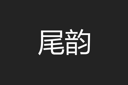 尾韵