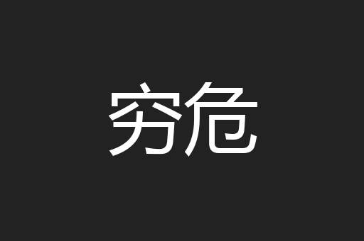 穷危
