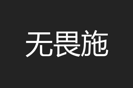 无畏施