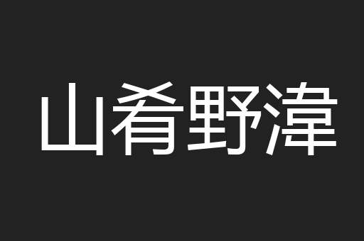 山肴野湋