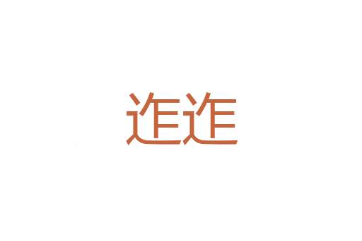 威光
