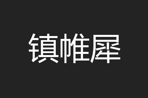 镇帷犀