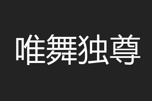 唯舞独尊