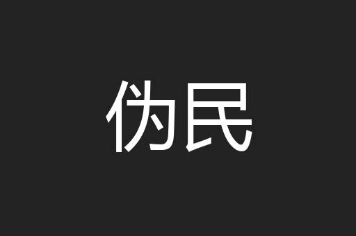 伪民