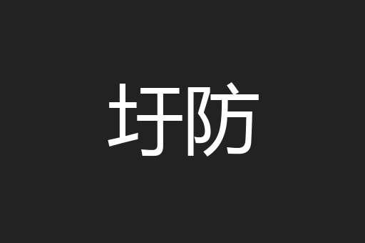 圩防