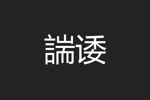 諯诿