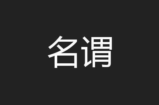名谓