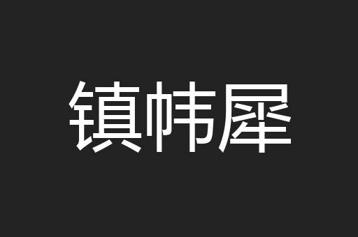 镇帏犀