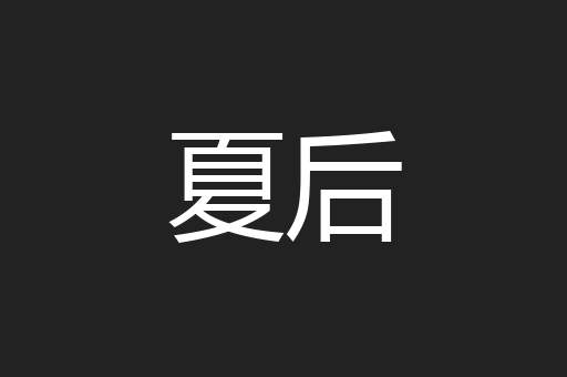 夏后