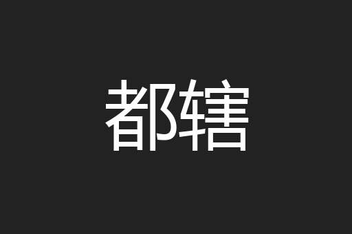 都辖