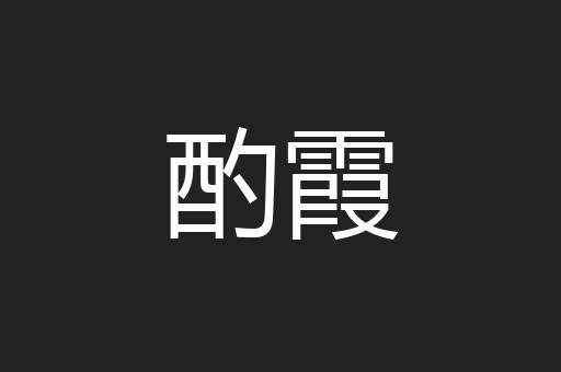 酌霞