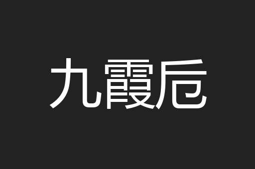 九霞卮