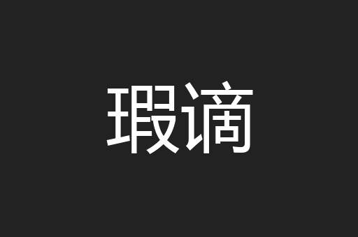 瑕谪