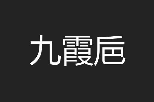 九霞巵