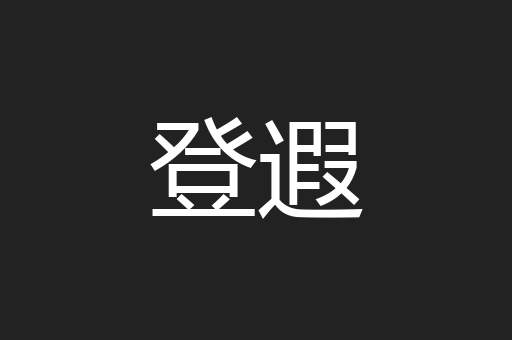 登遐