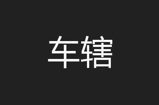车辖