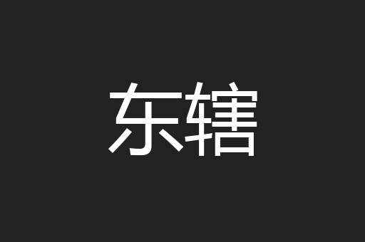 东辖