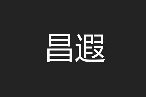 昌遐