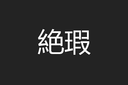 絶瑕