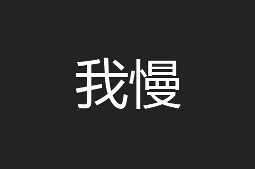 我慢