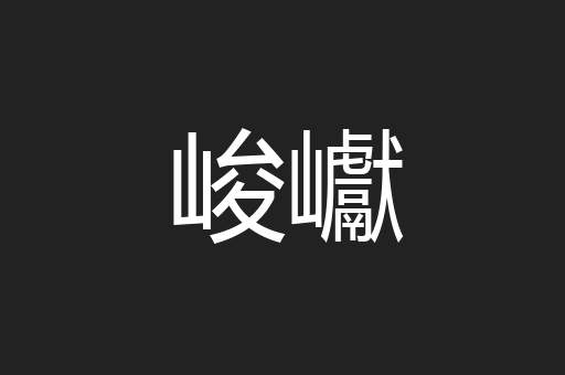 峻巘