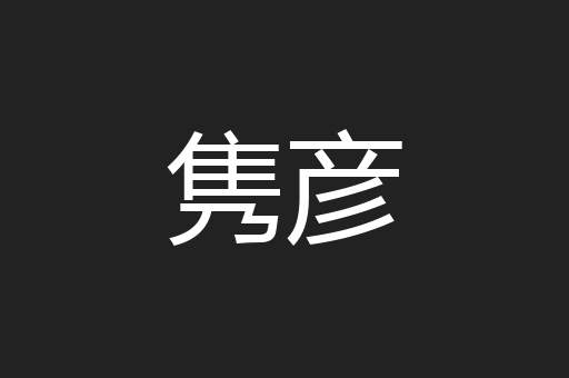 隽彦