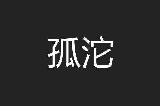 孤沱