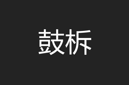 鼓柝